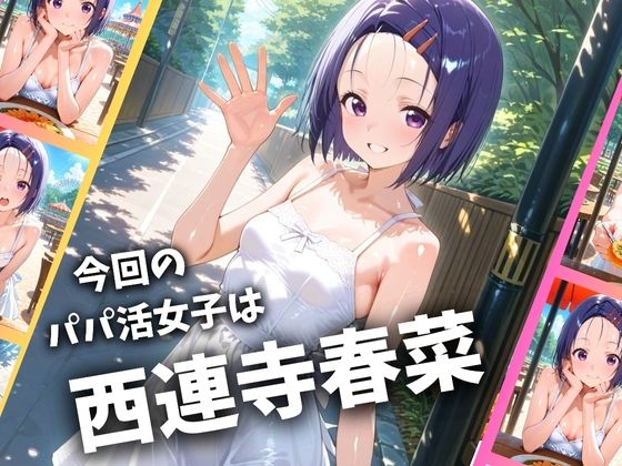 パパ活女子のイキすぎ報酬事情〜トラ〇ル 西〇寺春菜編〜 サンプル1ページ目
