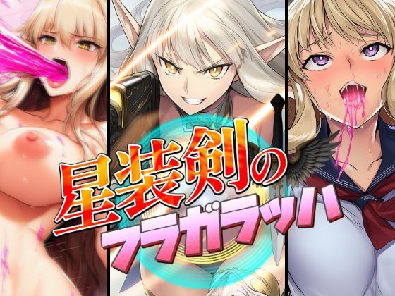 星装剣のフラガラッハ〜総集編〜 サンプル3ページ目