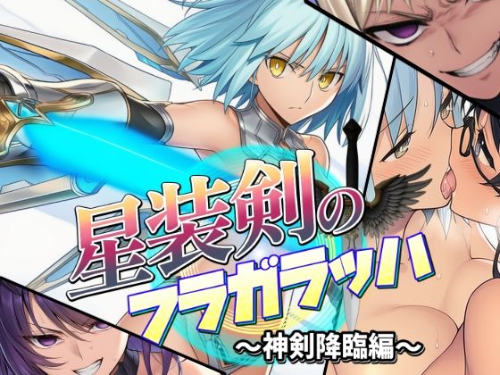 星装剣のフラガラッハ〜総集編〜 サンプル5ページ目