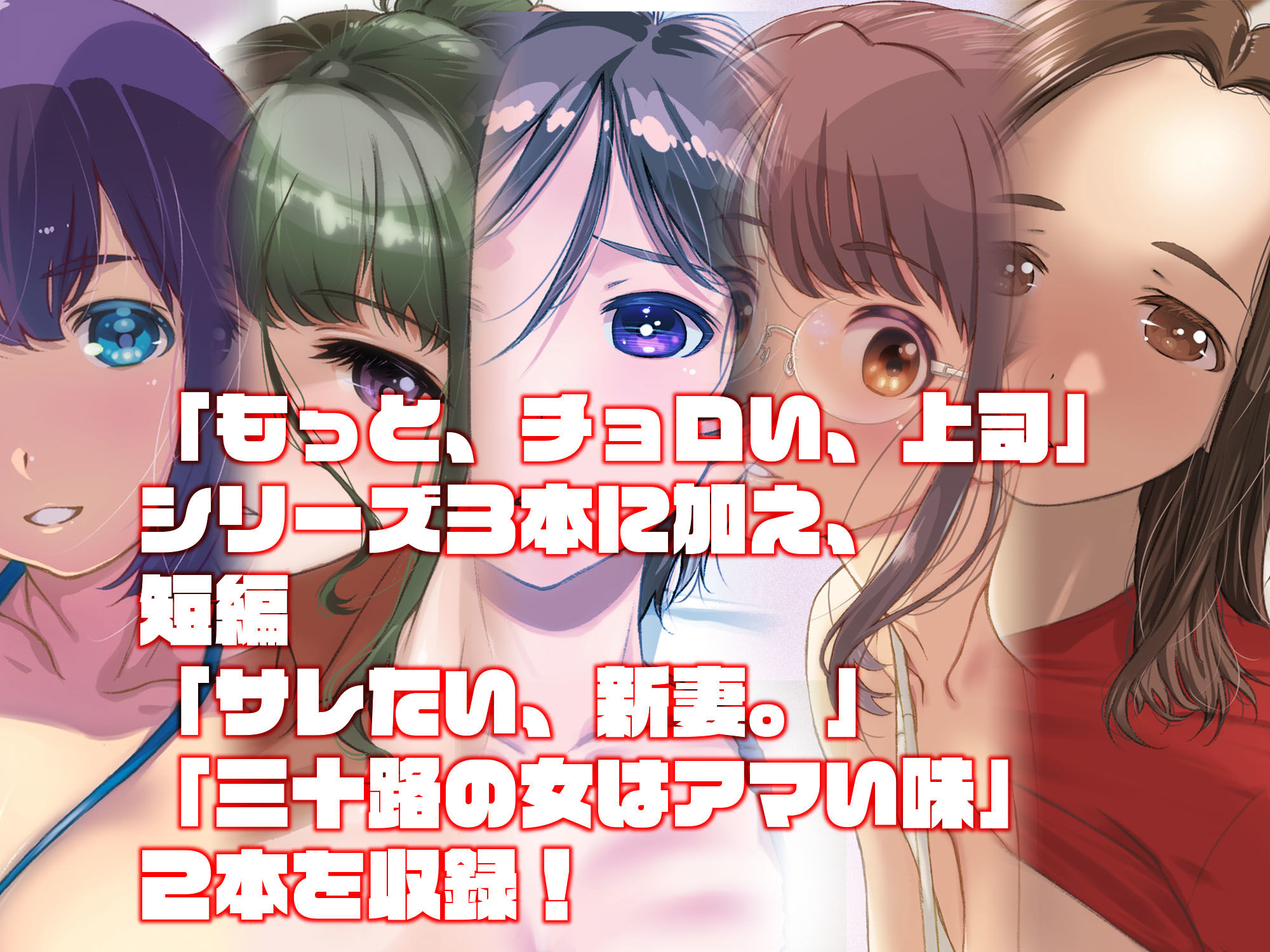 もっと、チョロい、上司  総集編 サンプル1ページ目