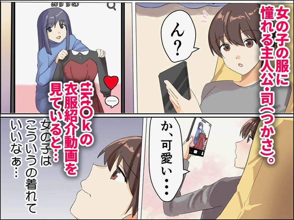 僕がオンナノコになれた日 〜SNSに女装姿を載せたら女装指南を受けてラブホで女装ハメ撮りされちゃいました〜 サンプル1ページ目
