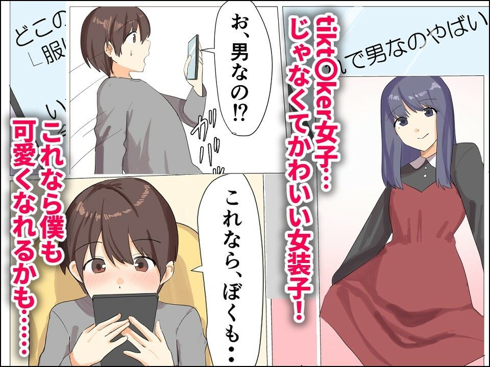 僕がオンナノコになれた日 〜SNSに女装姿を載せたら女装指南を受けてラブホで女装ハメ撮りされちゃいました〜 サンプル2ページ目