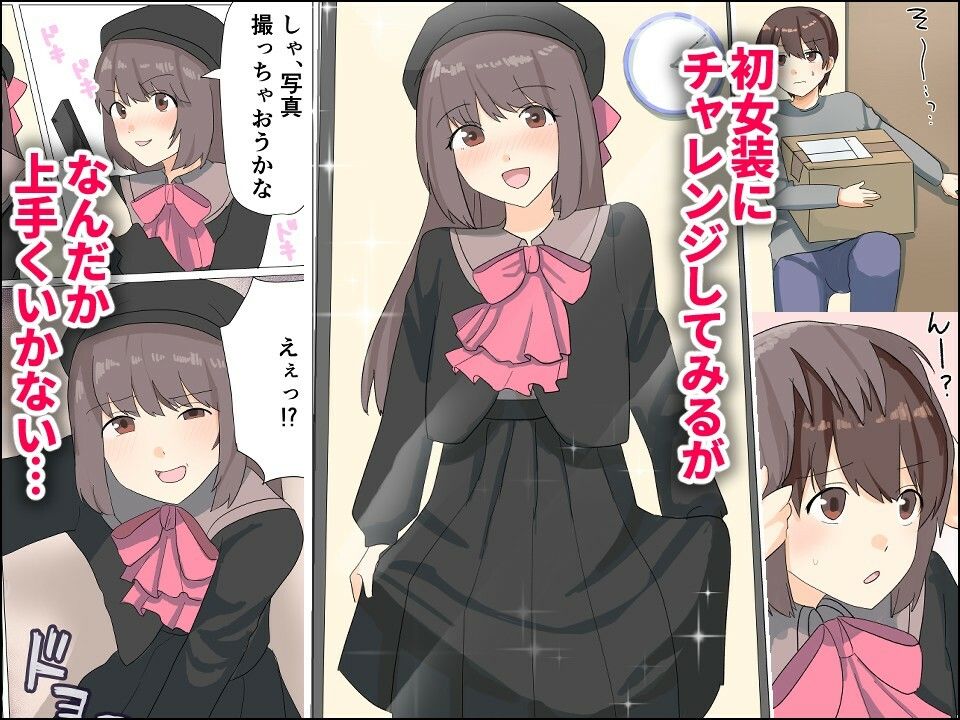 僕がオンナノコになれた日 〜SNSに女装姿を載せたら女装指南を受けてラブホで女装ハメ撮りされちゃいました〜 サンプル3ページ目