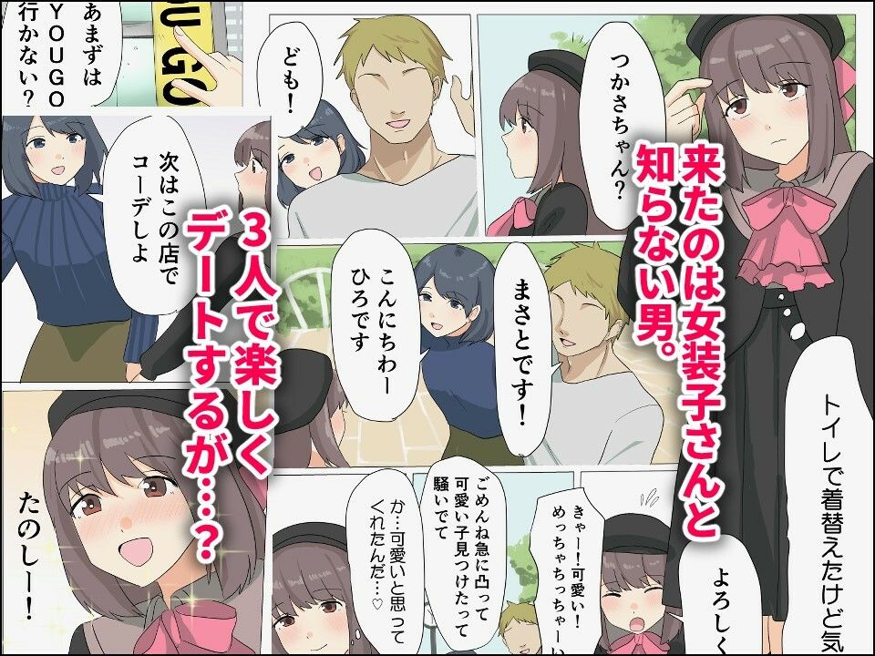 僕がオンナノコになれた日 〜SNSに女装姿を載せたら女装指南を受けてラブホで女装ハメ撮りされちゃいました〜 サンプル5ページ目