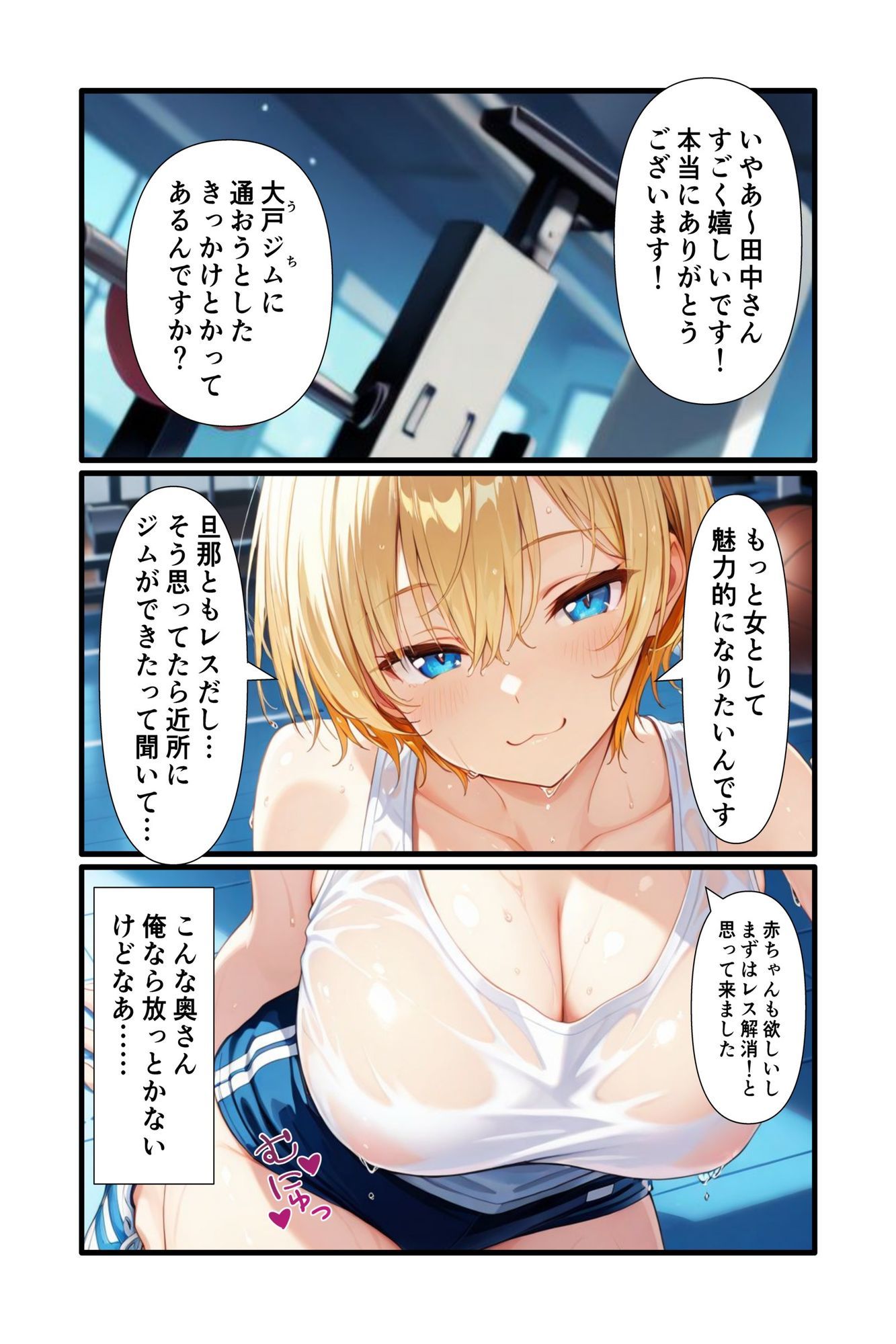 レス解消を目指して金髪人妻がジムでドスケベトレーニングしちゃう話 サンプル3ページ目