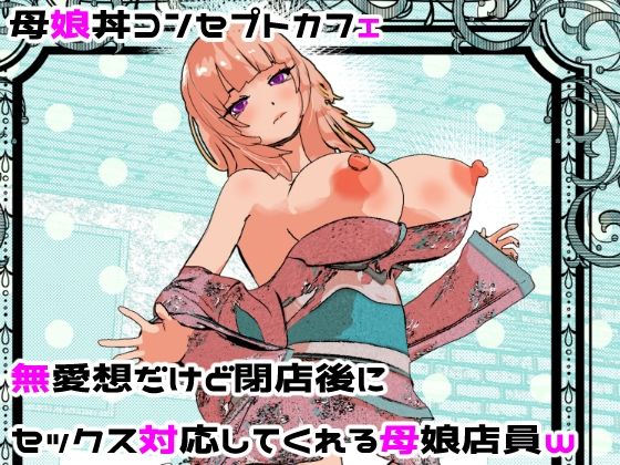 母娘丼コンセプトカフェ  無愛想だけど閉店後にセックス対応してくれる母娘店員w