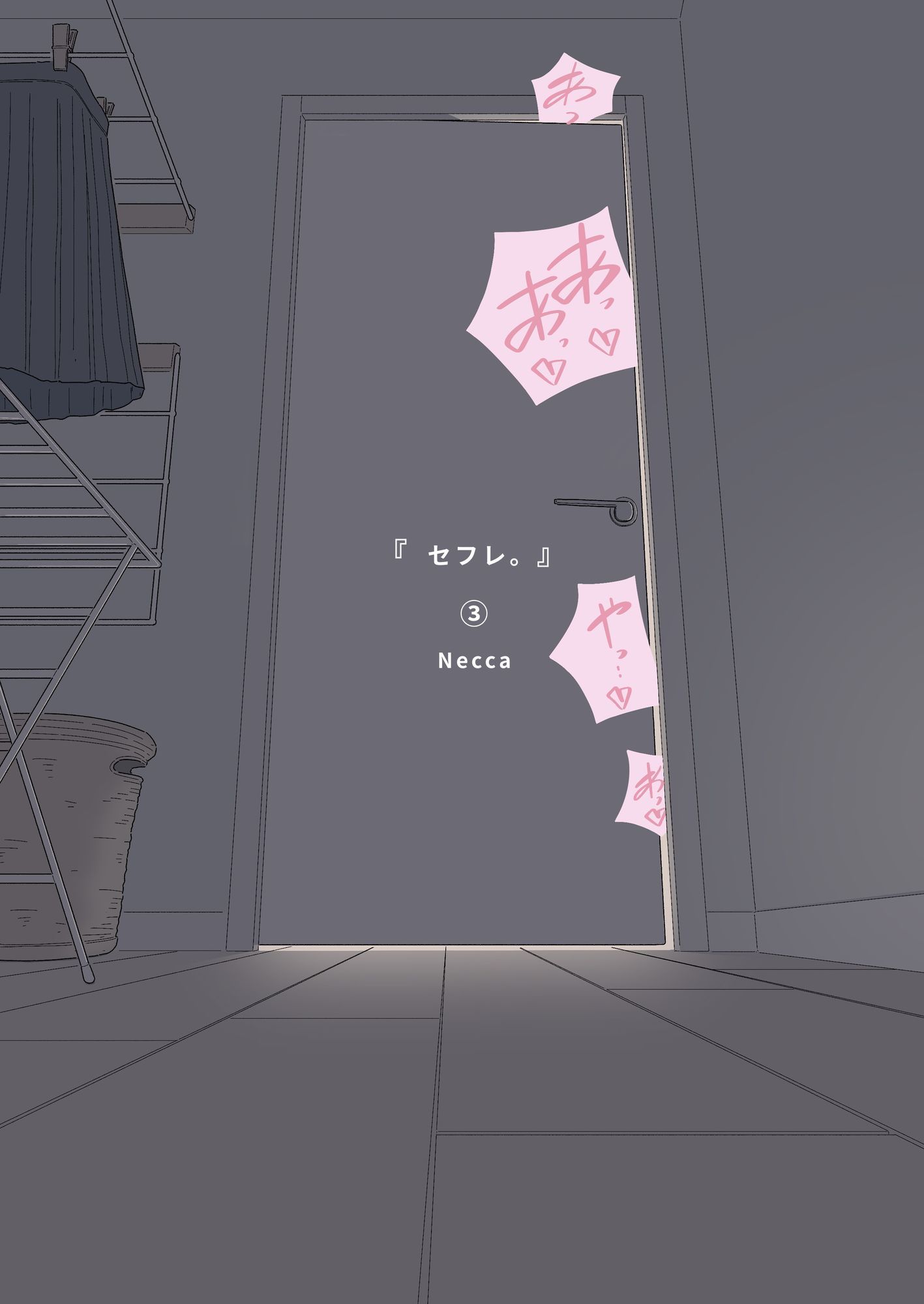 『セフレ。』-3話 サンプル3ページ目