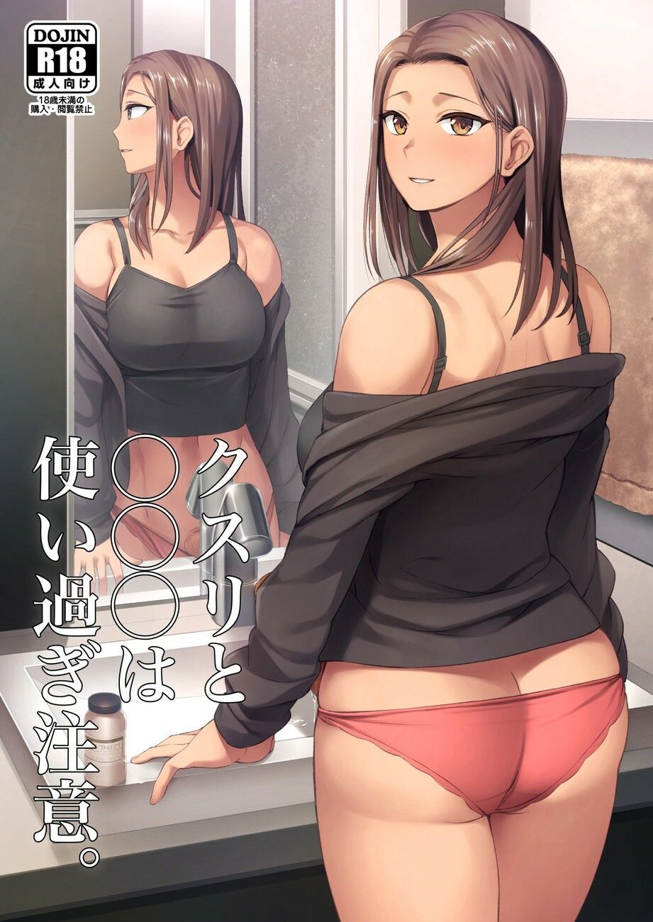 クスリと◯◯◯は使い過ぎ注意。 サンプル1ページ目