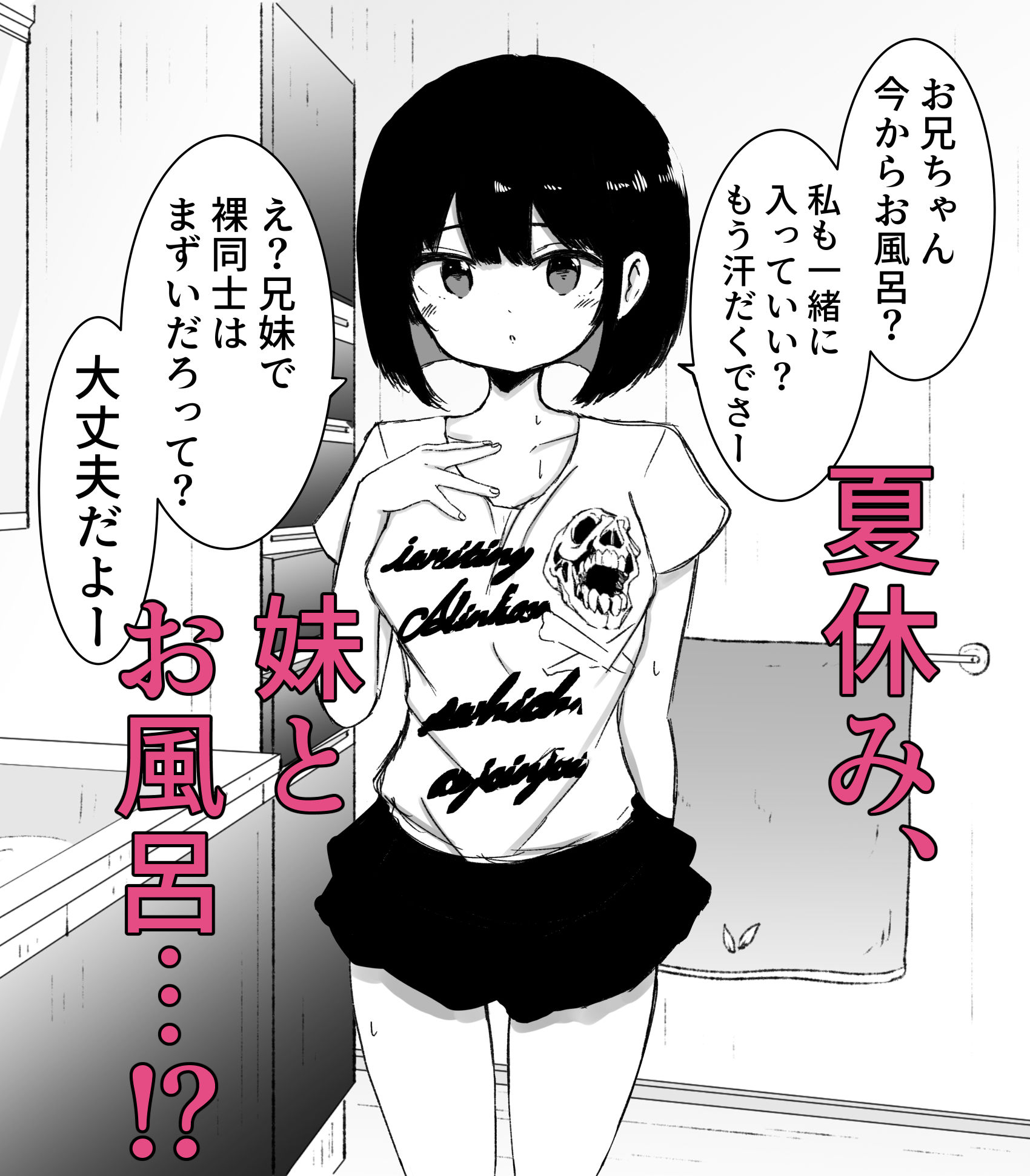 お風呂入ってたら妹が水着で乱入してきた サンプル1ページ目