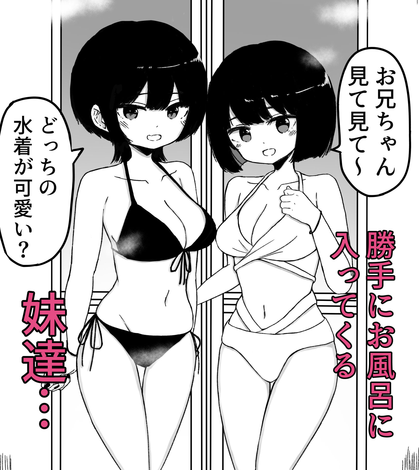 お風呂入ってたら妹が水着で乱入してきた サンプル2ページ目