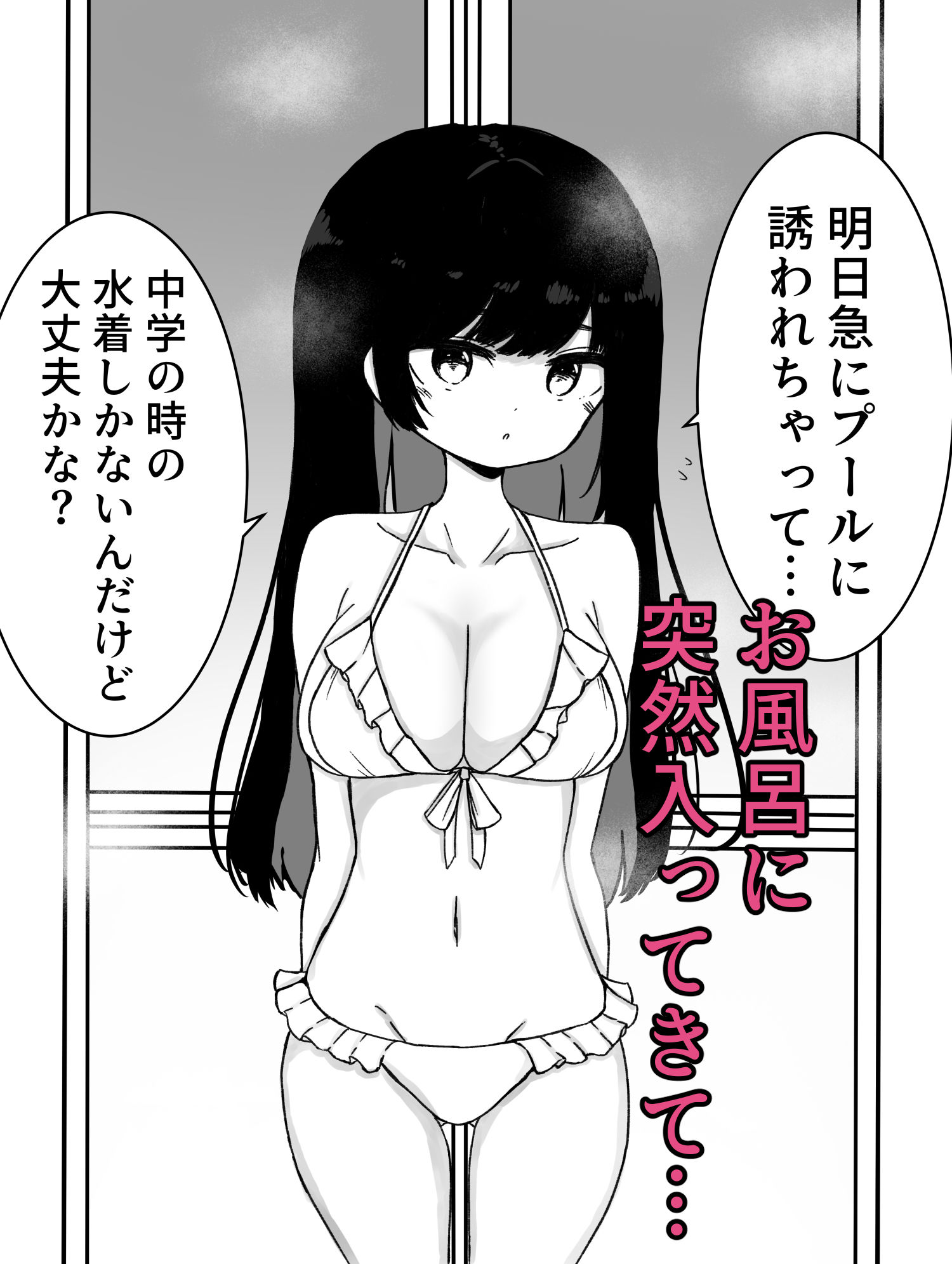 お風呂入ってたら妹が水着で乱入してきた2 サンプル1ページ目