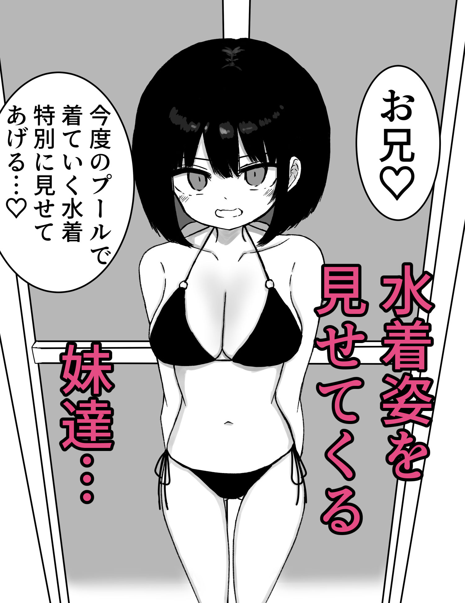 お風呂入ってたら妹が水着で乱入してきた2 サンプル2ページ目