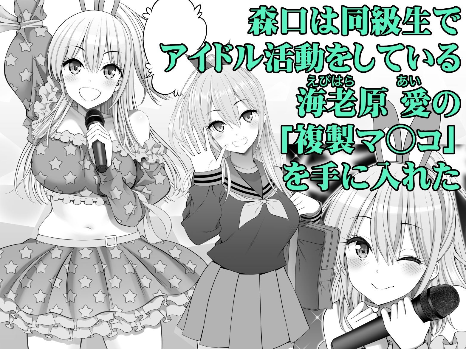 複製マ○コ3〜アイドルマ○コ編〜 サンプル1ページ目