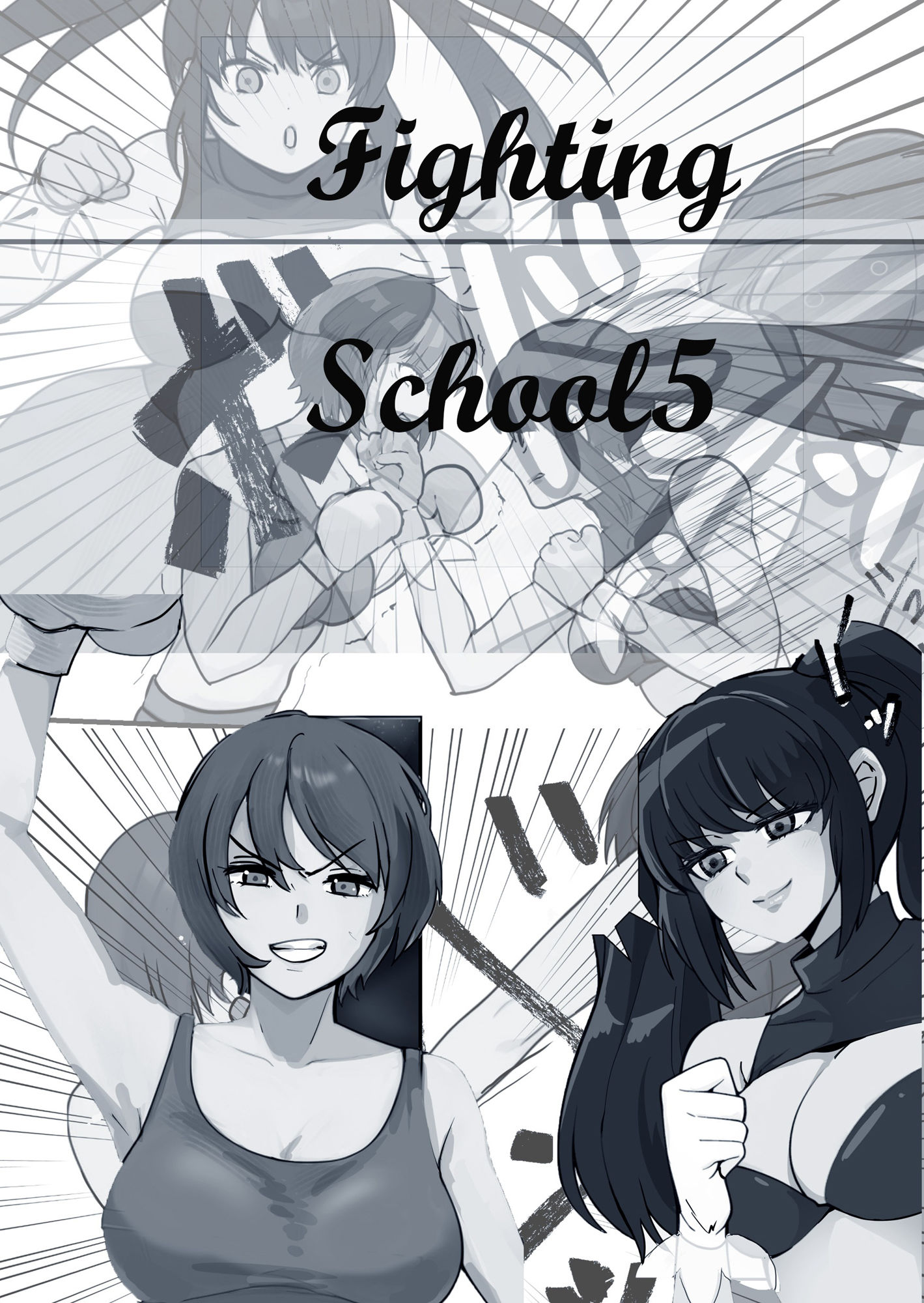 Fighting School 5 サンプル1ページ目