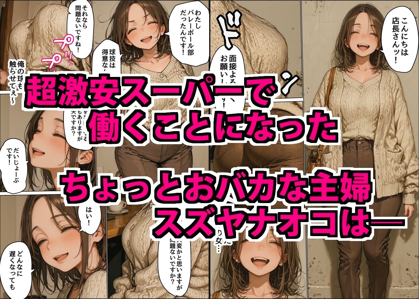 ちょっとおバカなムチムチ巨乳店員を酒で酔わせて性欲処理用特売品にした悪徳店長 サンプル1ページ目
