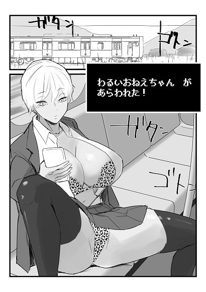 わるいおねえちゃん が あらわれた！ サンプル1ページ目