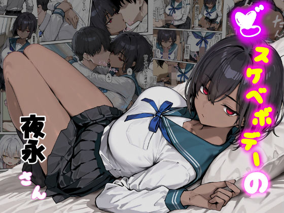 どスケベボデーの夜永さん