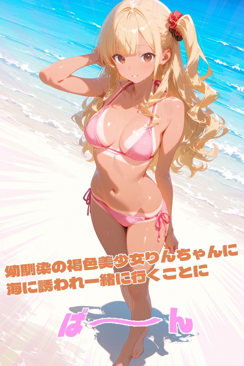 褐色美少女幼馴染とプライベートビーチえっち サンプル1ページ目