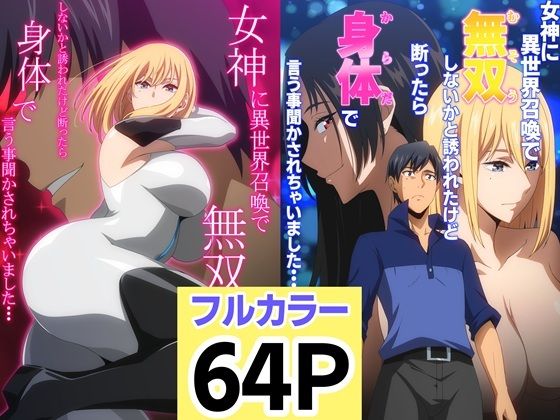 女神に異世界召喚で無双しないかと誘われたけど断ったら身体で言う事聞かされちゃいました・・・ 1 2セット