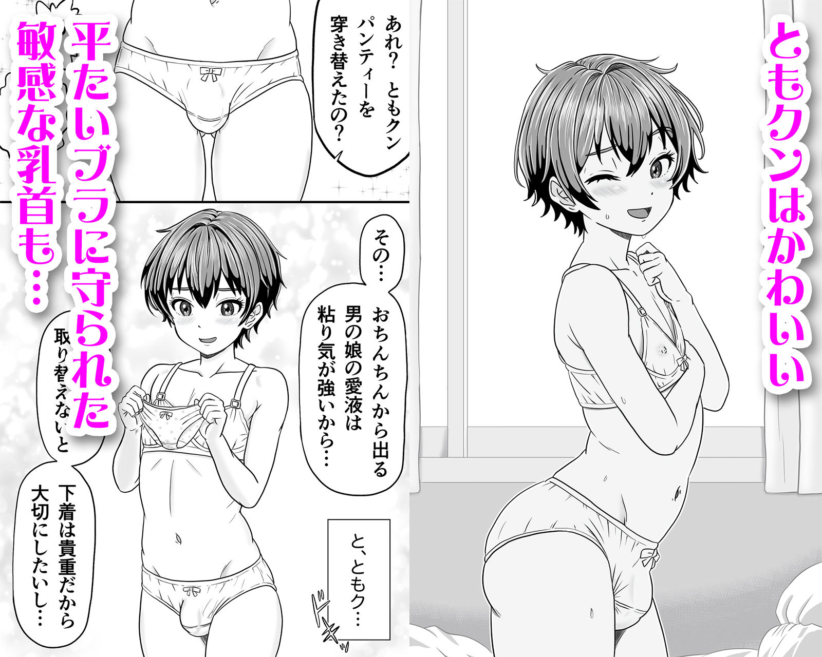 男の娘ともクンのお股はつね濡れ サンプル1ページ目