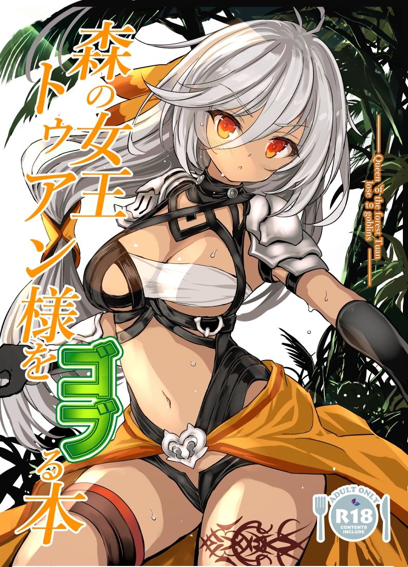 森の女王トゥアン様をゴブる本 サンプル1ページ目