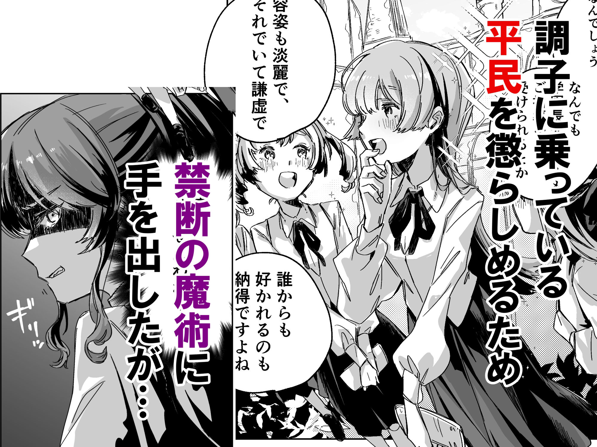 悪役令嬢でも油断大敵ですわ  〜私に恥をかかせた平民を禁断魔術でご機嫌ようさ（イカ）せますの〜 サンプル1ページ目
