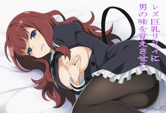 レズ巨乳リリィに男の味を覚えさせる