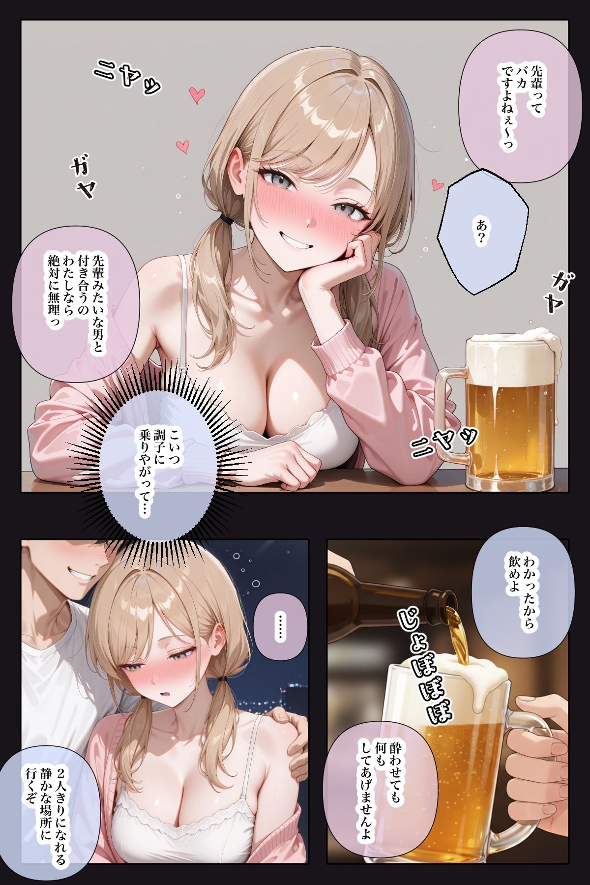 生意気な後輩を酔わせてわからせる サンプル1ページ目