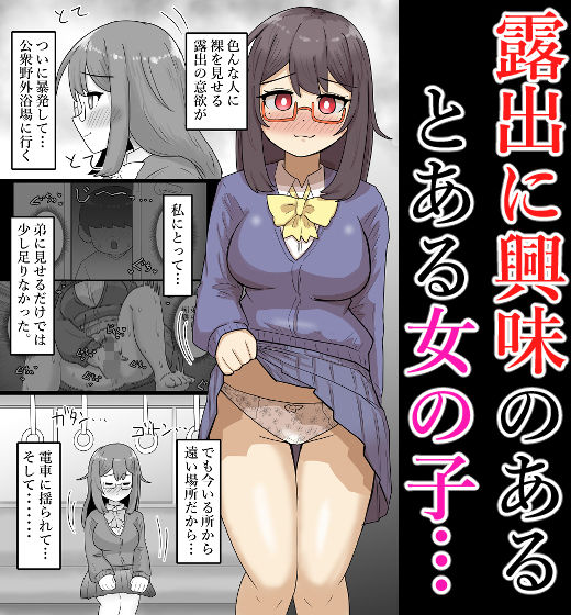 【露出】路上混浴！道路で裸になりショタに裸を見せる地味系巨乳少女！ サンプル1ページ目
