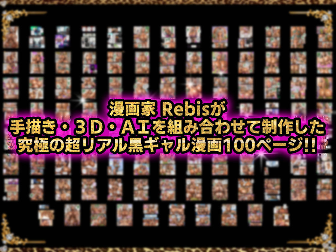 黒ギャルAV女優100人と結婚する話 -AI職業診断を受けたら、あなたの天職は黒ギャルAV専門男優！？- サンプル8ページ目