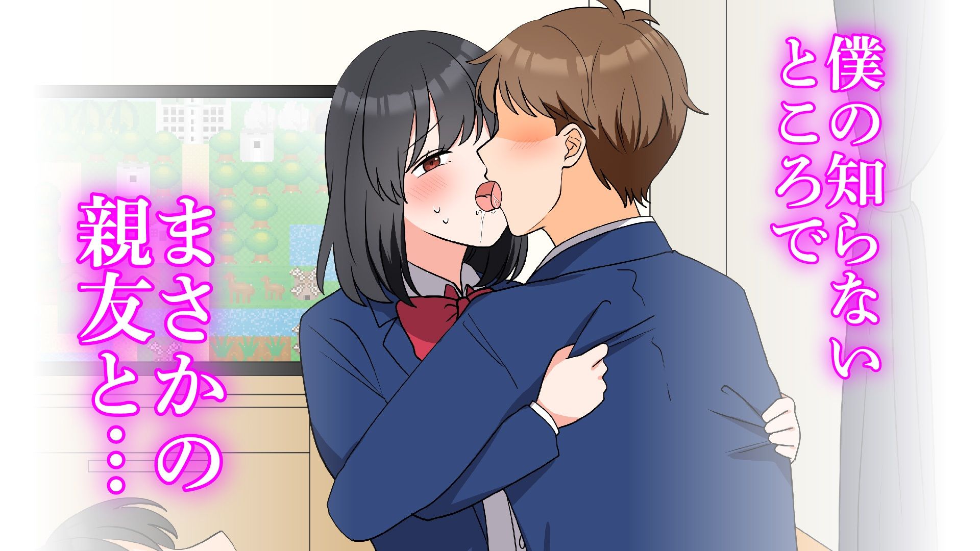 僕の知らないところで好きな人と親友がSEXしていた話 サンプル2ページ目