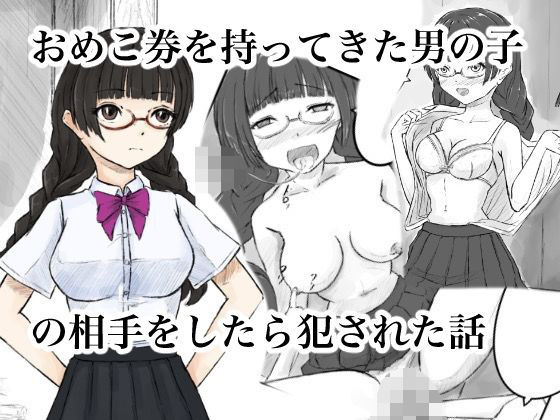 おめこ券を持ってきた男の子の相手をしたら犯●れた話
