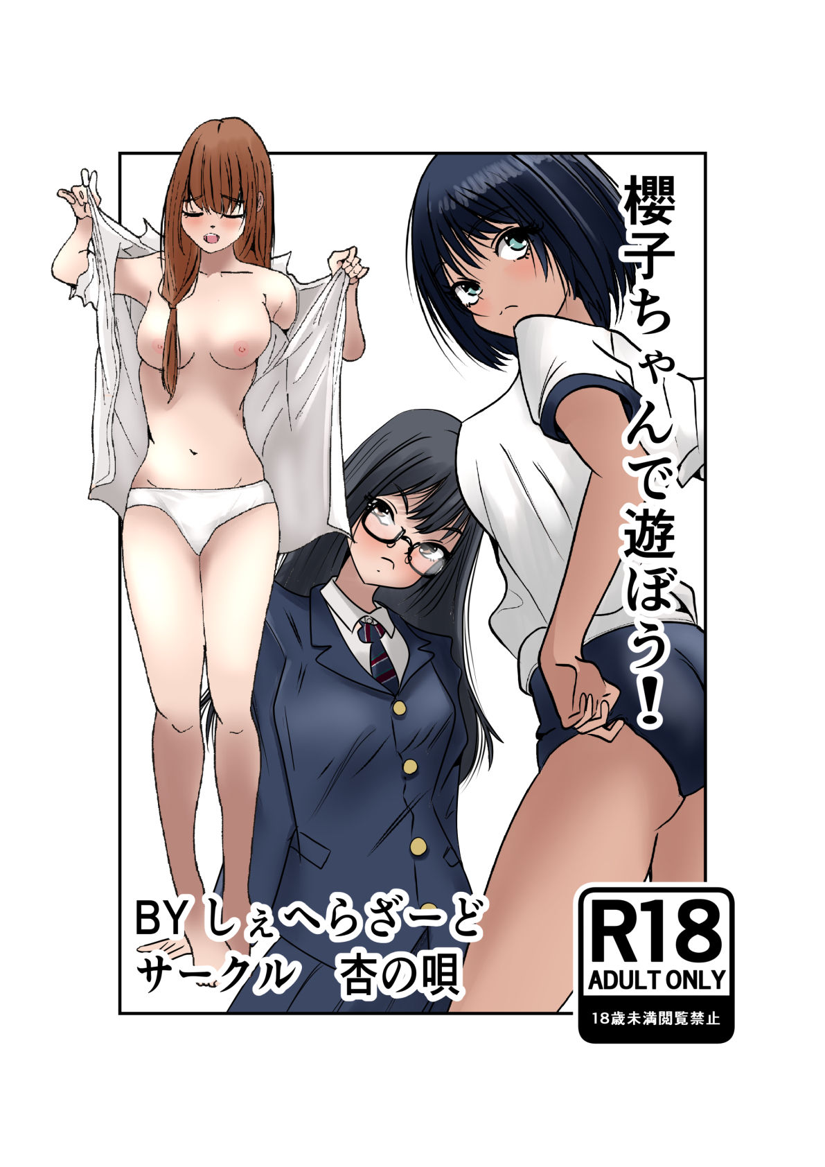 櫻子ちゃんで遊ぼう！ サンプル1ページ目
