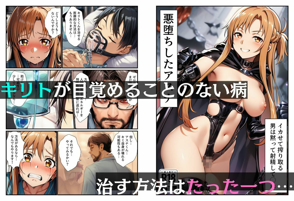 悪堕ちアスナ「イカセて搾り取る、男は黙って射精してシね」 サンプル1ページ目