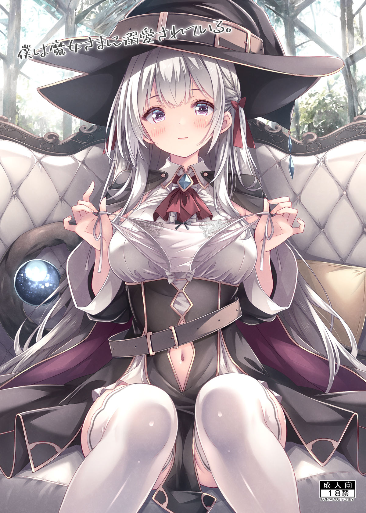 僕は魔女さまに溺愛されている。 サンプル1ページ目