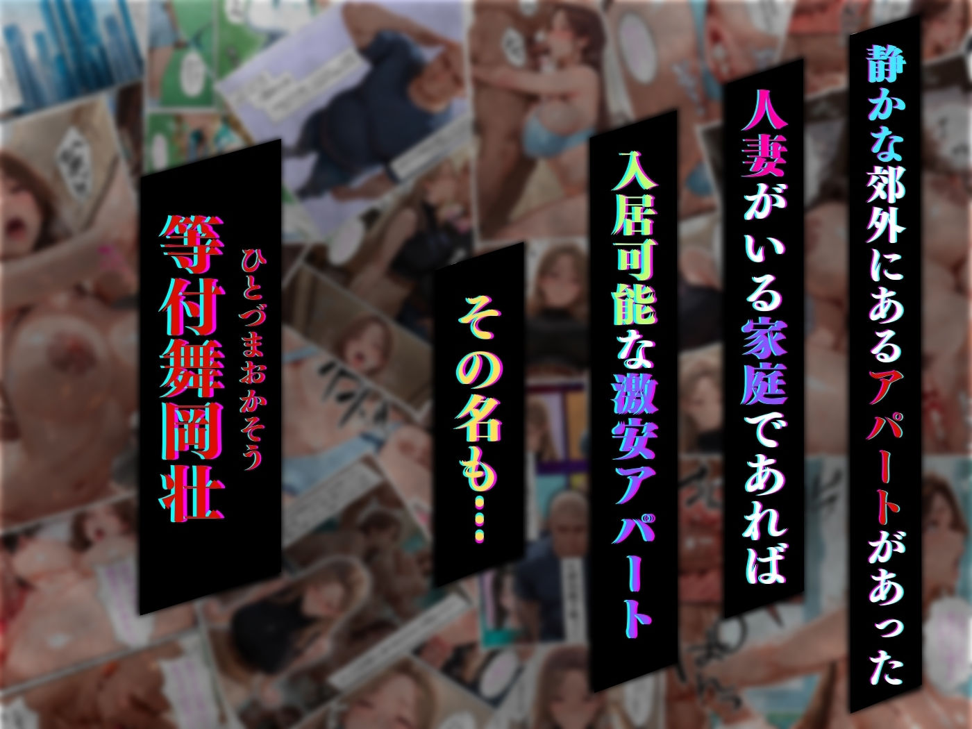 【4K高画質】人妻限定アパート 301号室 時村文枝 〜大家のペットになった日編〜 サンプル1ページ目