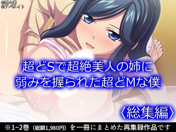 超どSで超絶美人の姉に弱みを握られた超どMな僕 ＜総集編＞