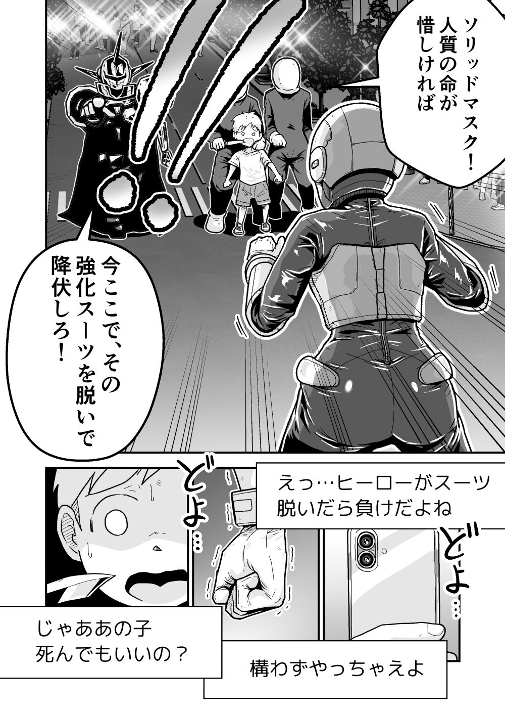 特警部隊ソリッドマスク【正体暴露回】 サンプル1ページ目