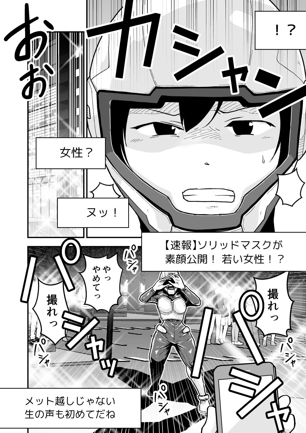 特警部隊ソリッドマスク【正体暴露回】 サンプル2ページ目