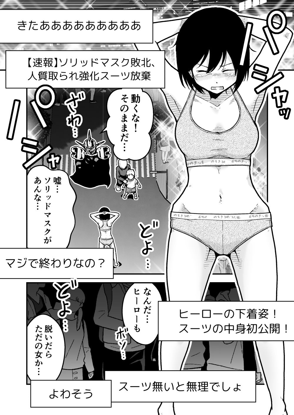 特警部隊ソリッドマスク【正体暴露回】 サンプル4ページ目