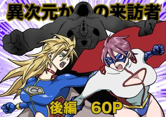 ヒロインピンチ〜異次元からの来訪者〜後編
