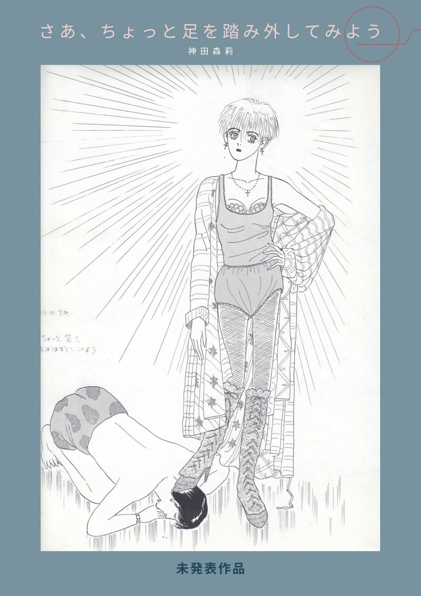 未発表作品『さあ、ちょっと足を踏み外してみよう』1988年  -  神田森莉 サンプル1ページ目