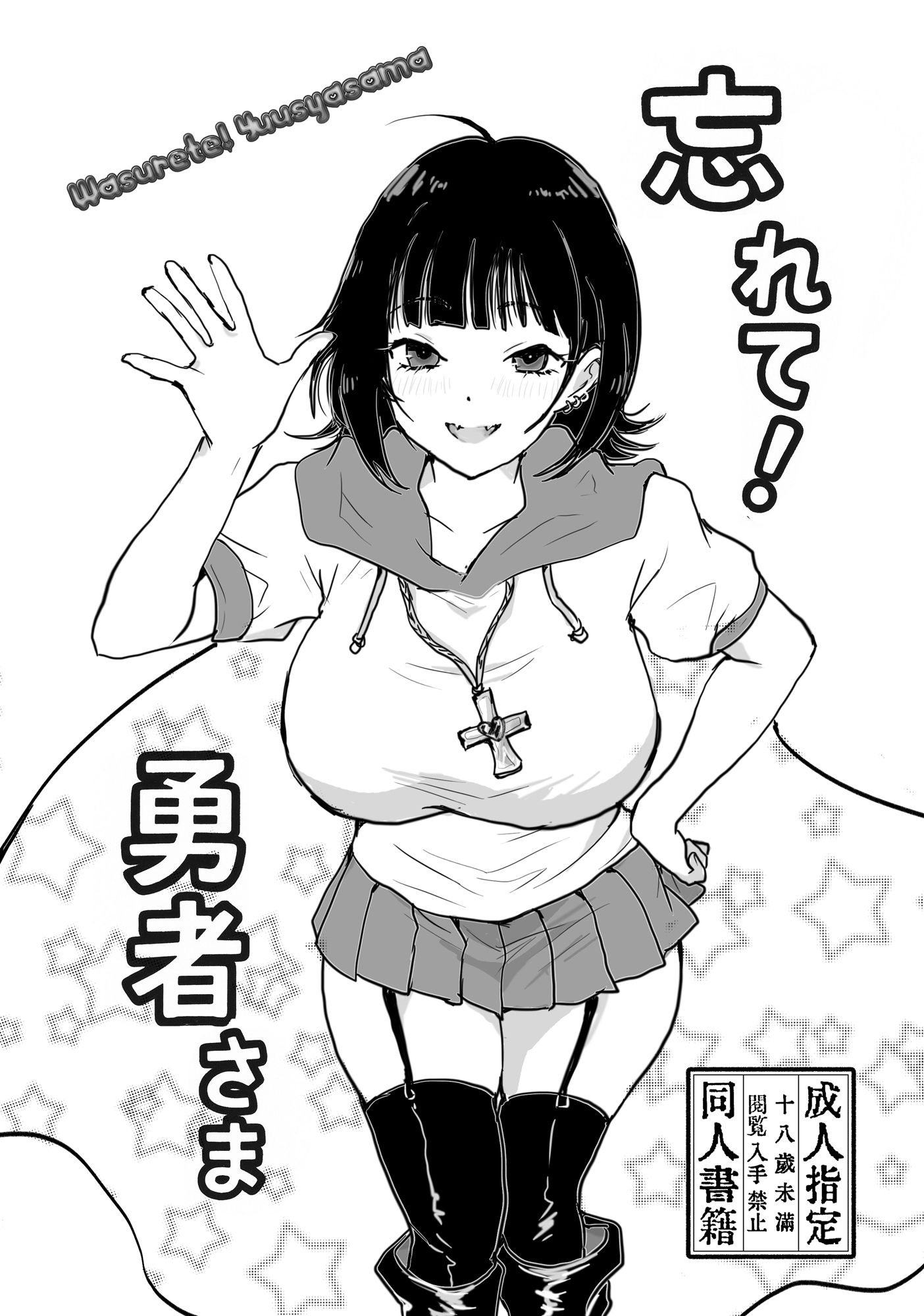 忘れて！勇者さま サンプル1ページ目