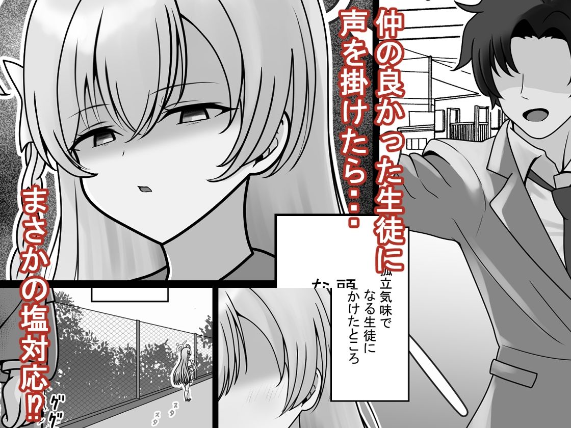 急に塩対応になった生徒が改心するまで教育する話 サンプル1ページ目