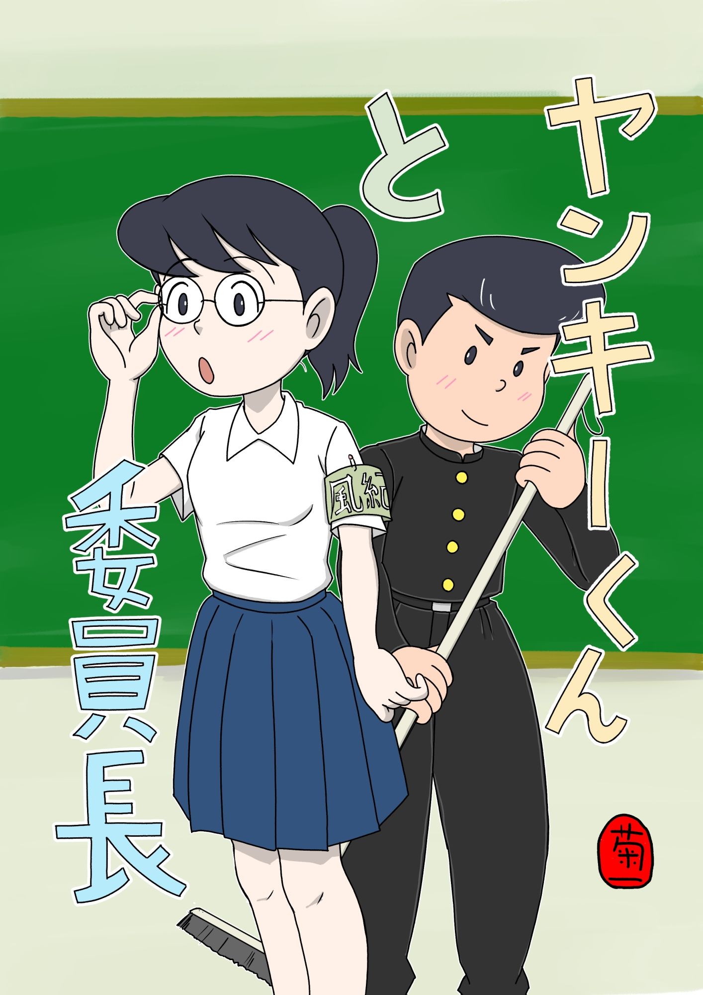 ヤンキーくんと委員長 サンプル1ページ目