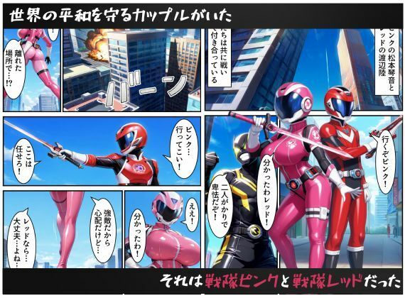 戦隊ピンクNTR〜レッドの彼女だったのに、敵のデカチンポに屈して寝取られてしまう…〜 サンプル1ページ目