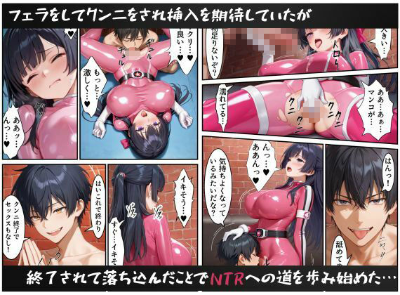 戦隊ピンクNTR〜レッドの彼女だったのに、敵のデカチンポに屈して寝取られてしまう…〜 サンプル10ページ目
