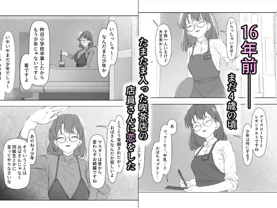 16年間通い続けた喫茶店のマスターに筆下ろししてもらった サンプル1ページ目