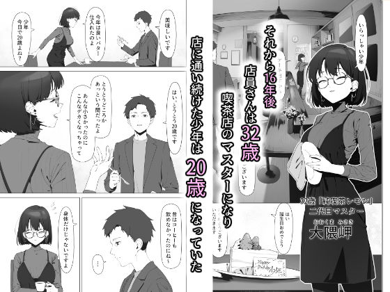 16年間通い続けた喫茶店のマスターに筆下ろししてもらった サンプル2ページ目