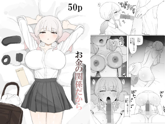 お金の関係だから